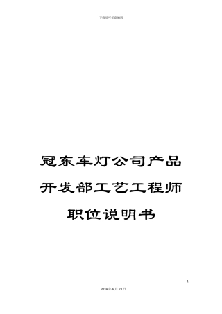 冠东车灯公司产品开发部工艺工程师职位说明书