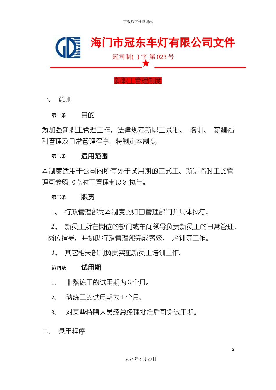 冠东新职工管理制度_第2页