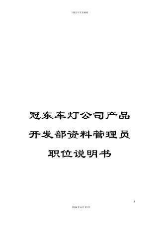 冠东车灯公司产品开发部资料管理员职位说明书