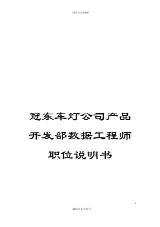 冠东车灯公司产品开发部数据工程师职位说明书