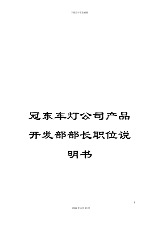 冠东车灯公司产品开发部部长职位说明书