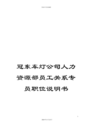 冠东车灯公司人力资源部员工关系专员职位说明书