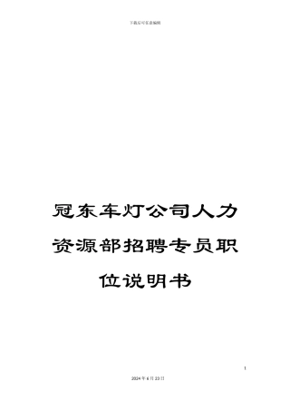 冠东车灯公司人力资源部招聘专员职位说明书