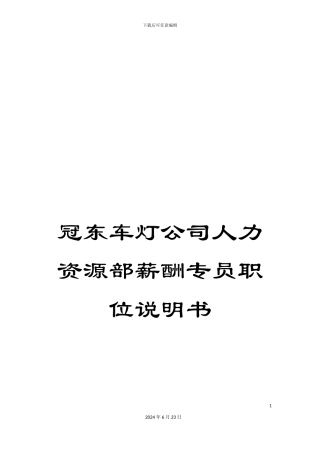 冠东车灯公司人力资源部薪酬专员职位说明书