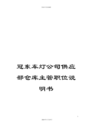 冠东车灯公司供应部仓库主管职位说明书