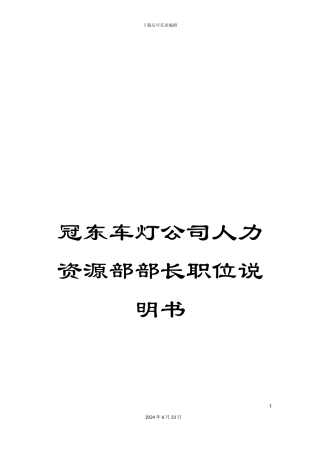 冠东车灯公司人力资源部部长职位说明书
