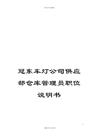 冠东车灯公司供应部仓库管理员职位说明书