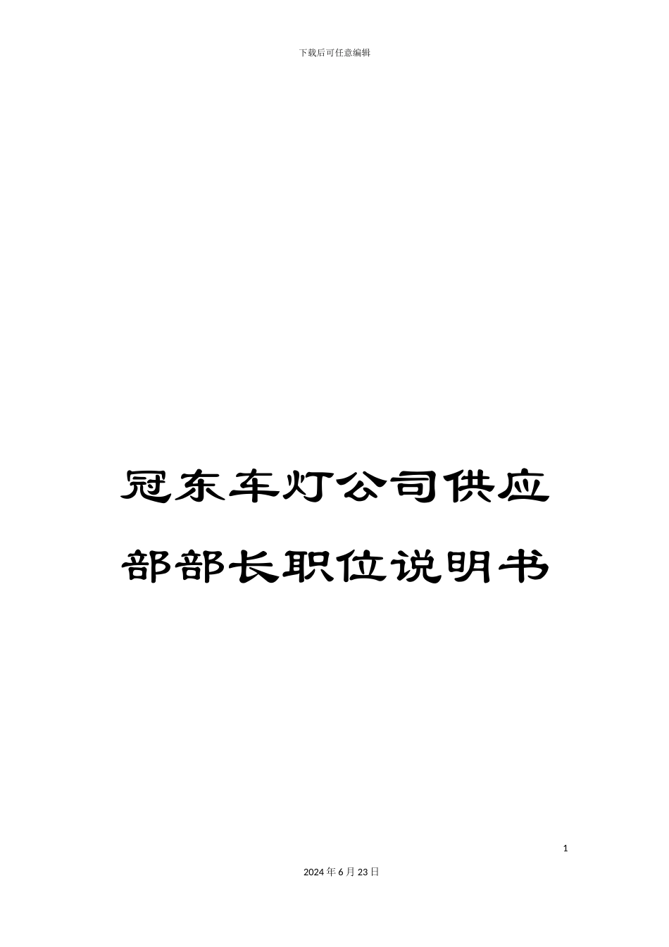 冠东车灯公司供应部部长职位说明书_第1页