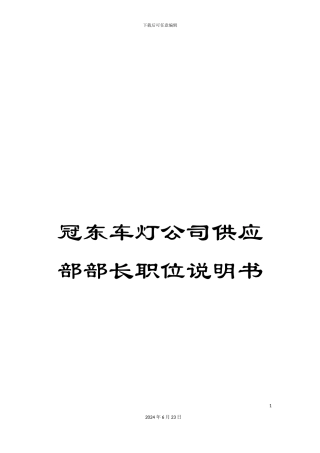 冠东车灯公司供应部部长职位说明书