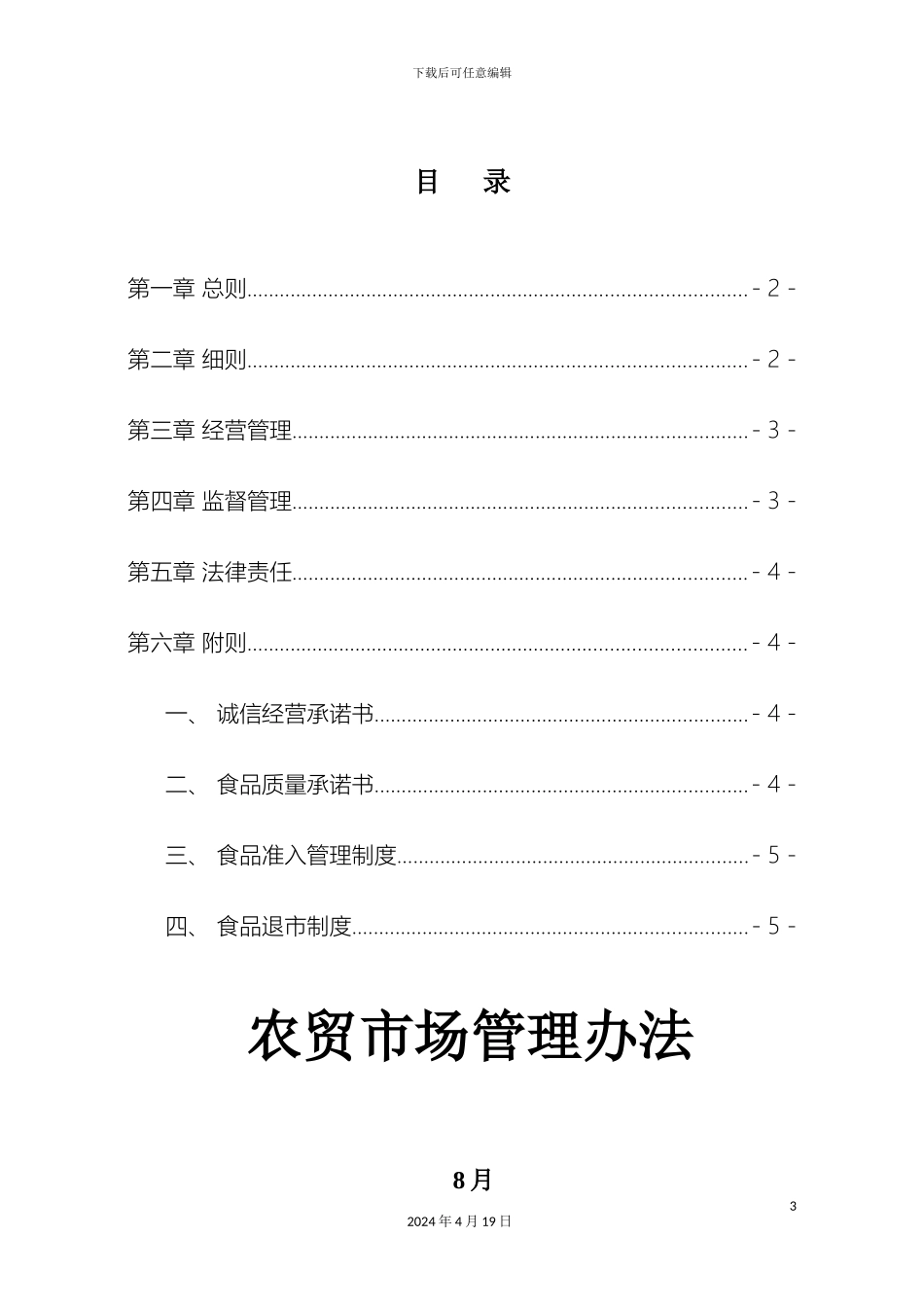 农贸市场管理办法_第3页