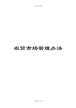 农贸市场管理办法