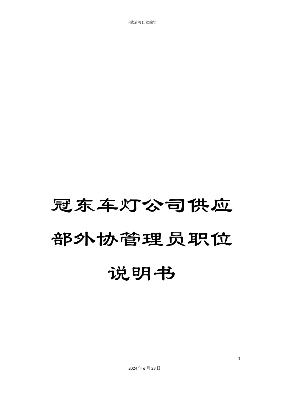 冠东车灯公司供应部外协管理员职位说明书_第1页
