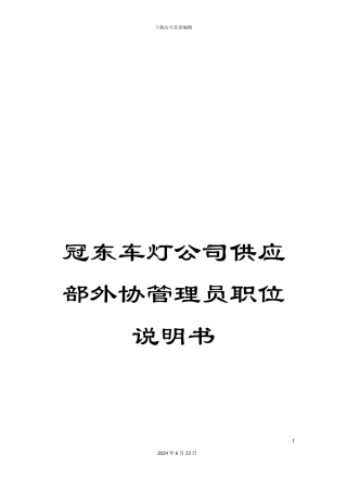 冠东车灯公司供应部外协管理员职位说明书