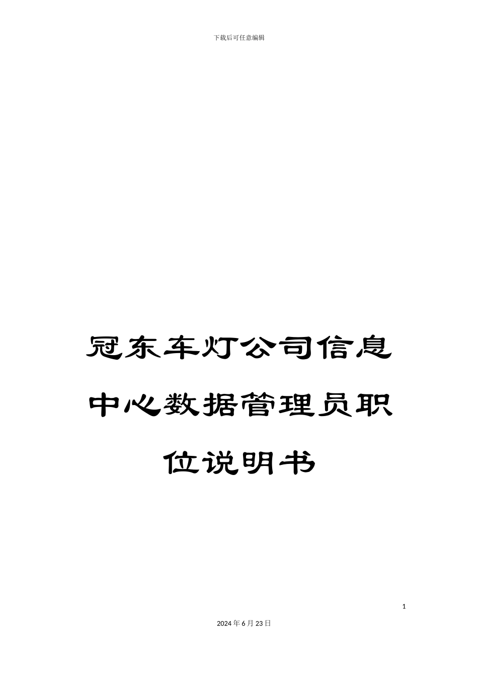 冠东车灯公司信息中心数据管理员职位说明书_第1页