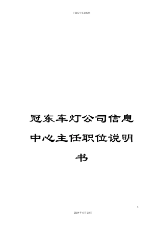 冠东车灯公司信息中心主任职位说明书