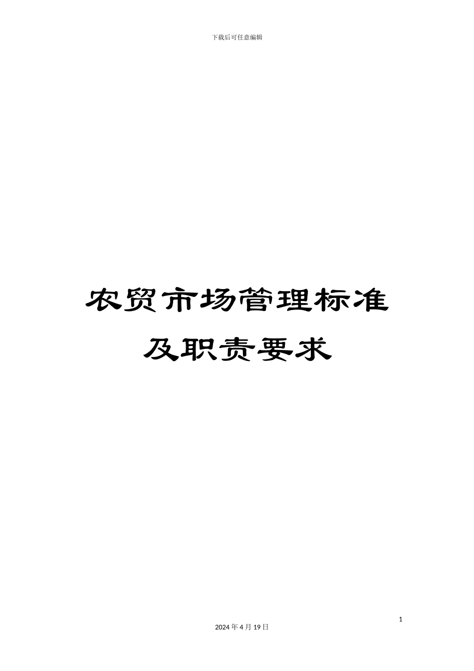 农贸市场管理标准及职责要求_第1页