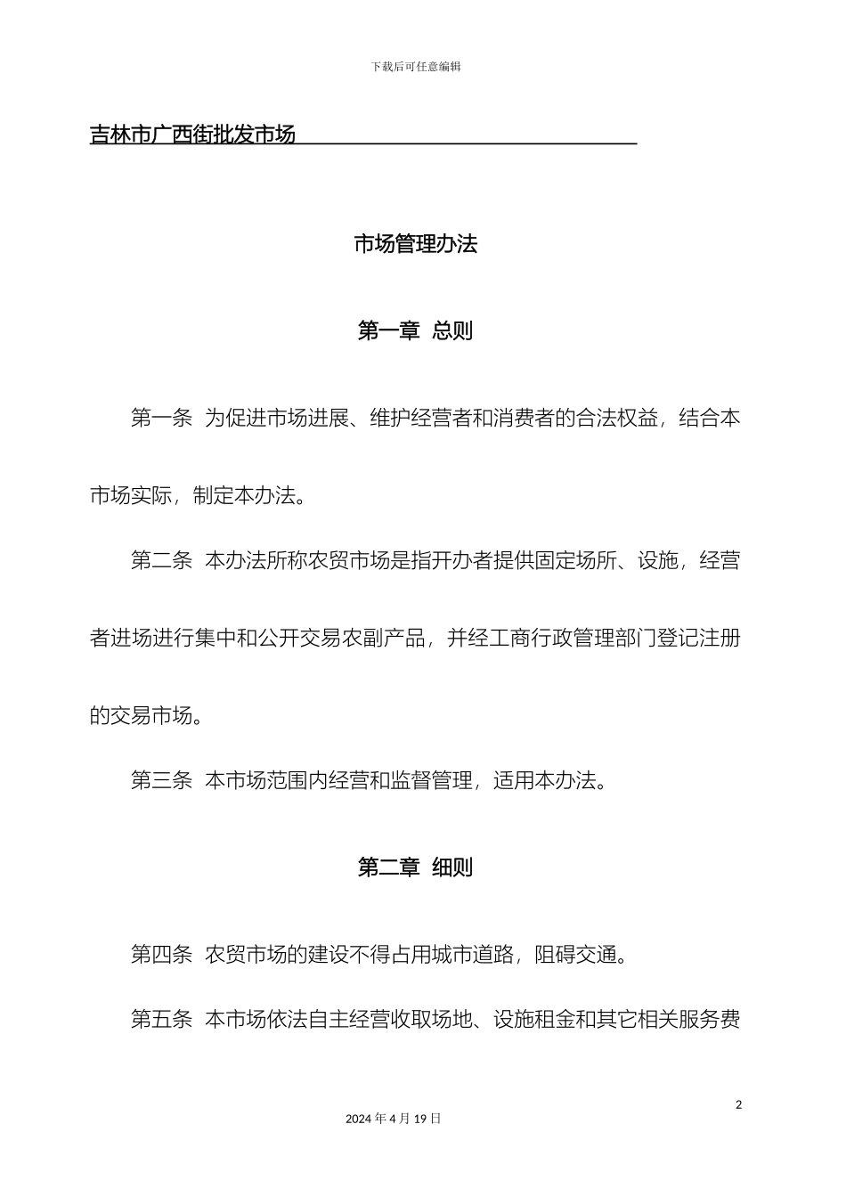 农贸市场管理标准及职责要求_第2页