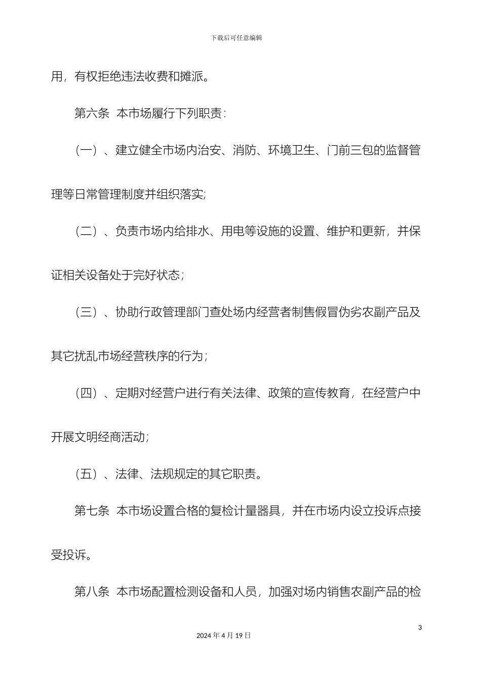 农贸市场管理标准及职责要求_第3页