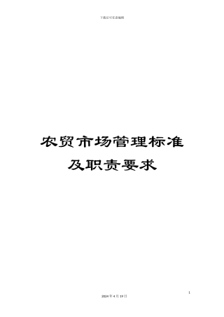 农贸市场管理标准及职责要求