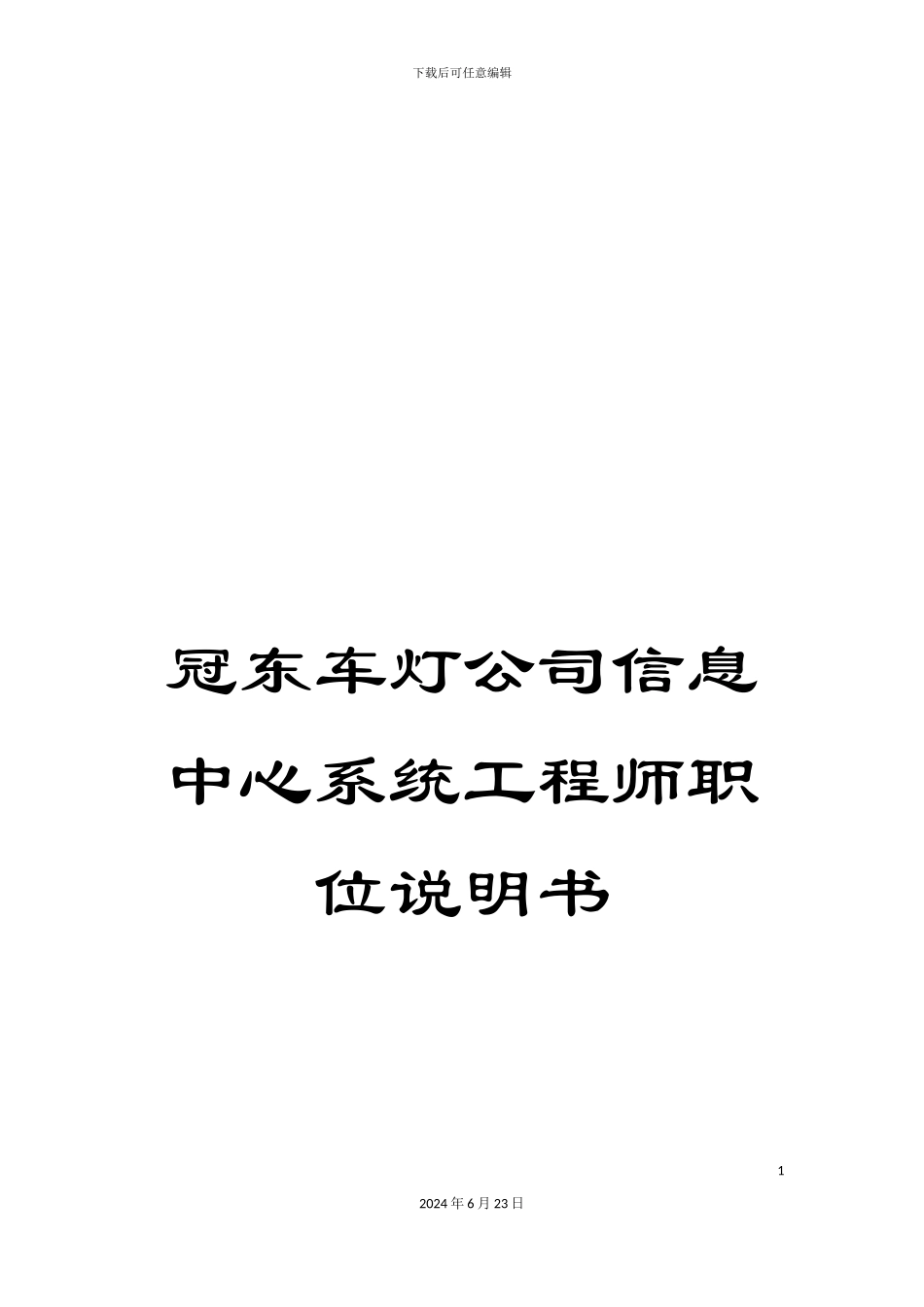 冠东车灯公司信息中心系统工程师职位说明书_第1页