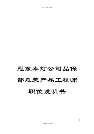 冠东车灯公司品保部总装产品工程师职位说明书