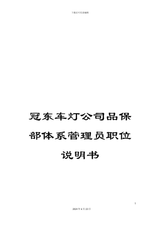 冠东车灯公司品保部体系管理员职位说明书