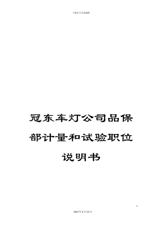 冠东车灯公司品保部计量和试验职位说明书