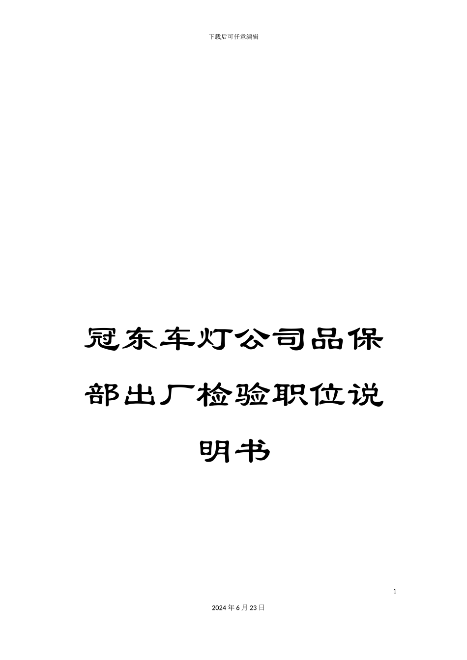 冠东车灯公司品保部出厂检验职位说明书_第1页