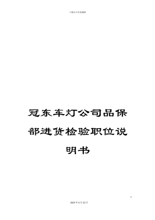 冠东车灯公司品保部进货检验职位说明书