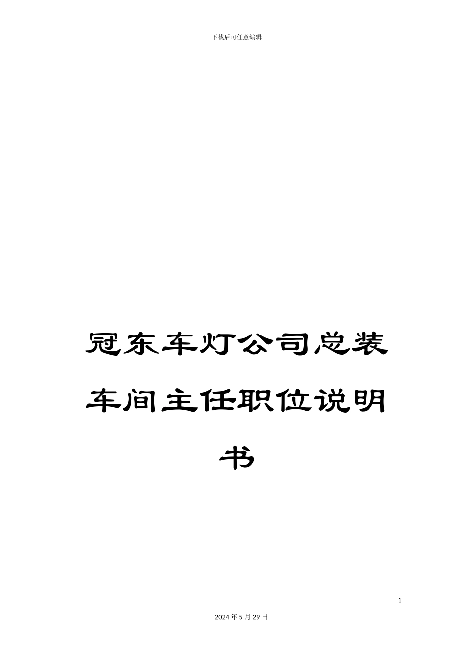 冠东车灯公司总装车间主任职位说明书_第1页