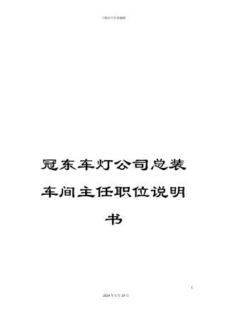 冠东车灯公司总装车间主任职位说明书