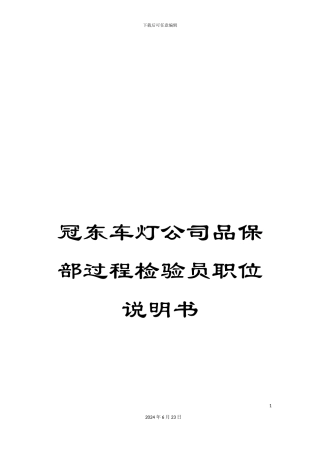 冠东车灯公司品保部过程检验员职位说明书