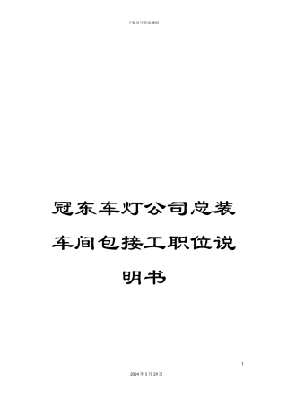 冠东车灯公司总装车间包接工职位说明书