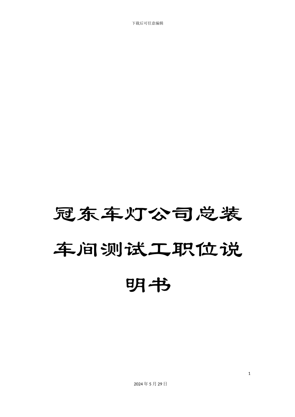 冠东车灯公司总装车间测试工职位说明书_第1页