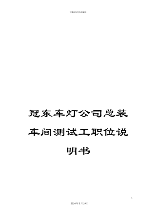 冠东车灯公司总装车间测试工职位说明书