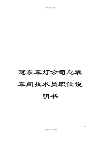 冠东车灯公司总装车间技术员职位说明书