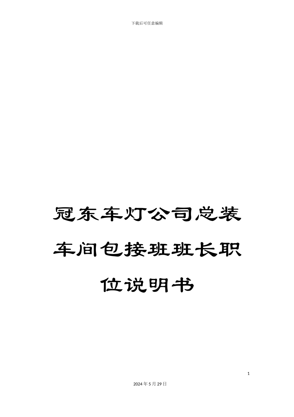 冠东车灯公司总装车间包接班班长职位说明书_第1页