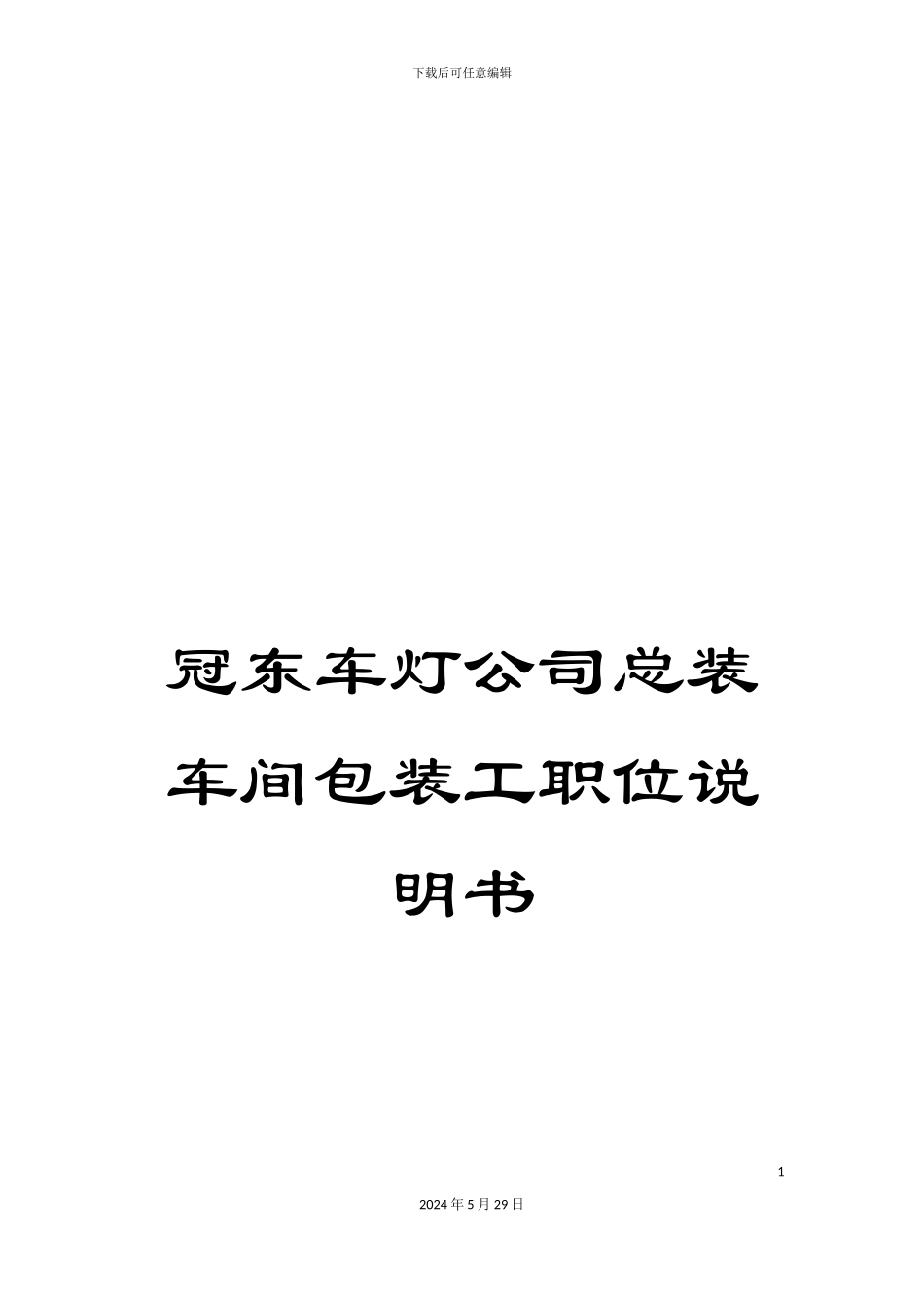 冠东车灯公司总装车间包装工职位说明书_第1页