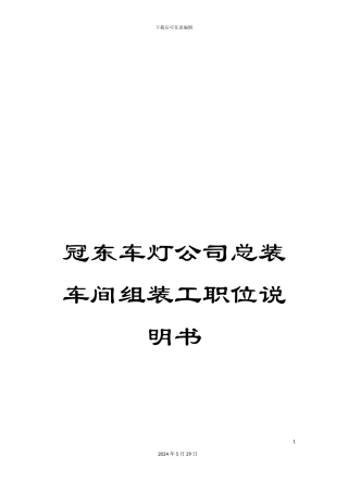 冠东车灯公司总装车间组装工职位说明书