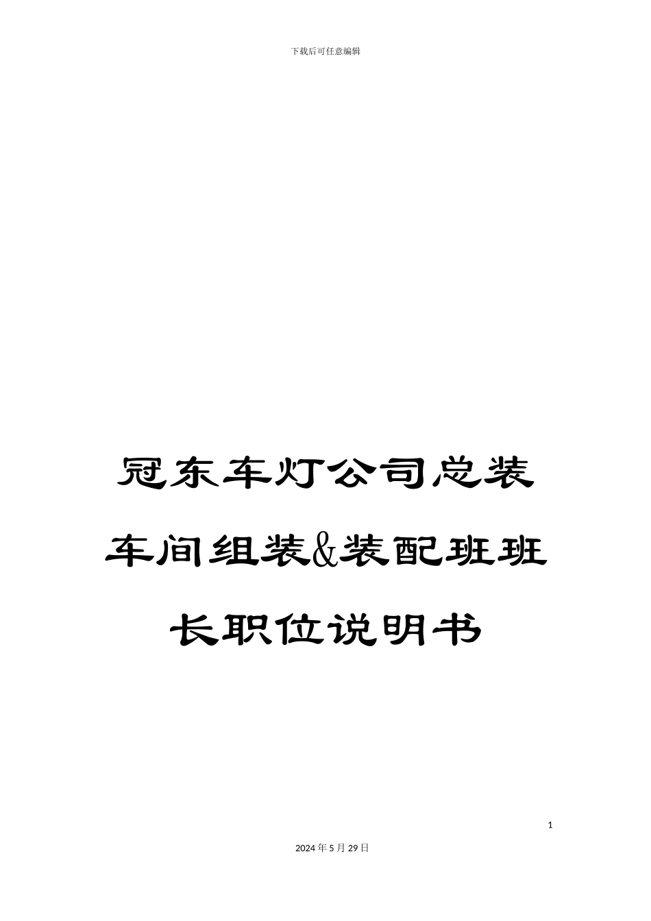冠东车灯公司总装车间组装&装配班班长职位说明书_第1页