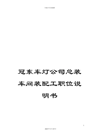 冠东车灯公司总装车间装配工职位说明书