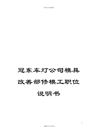 冠东车灯公司模具改善部修模工职位说明书