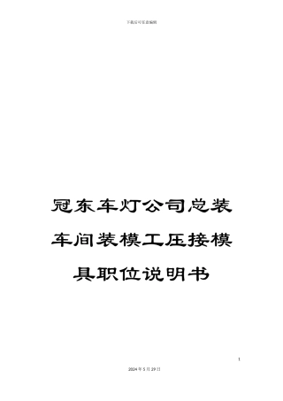 冠东车灯公司总装车间装模工压接模具职位说明书