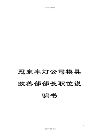 冠东车灯公司模具改善部部长职位说明书