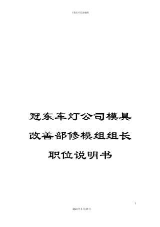冠东车灯公司模具改善部修模组组长职位说明书