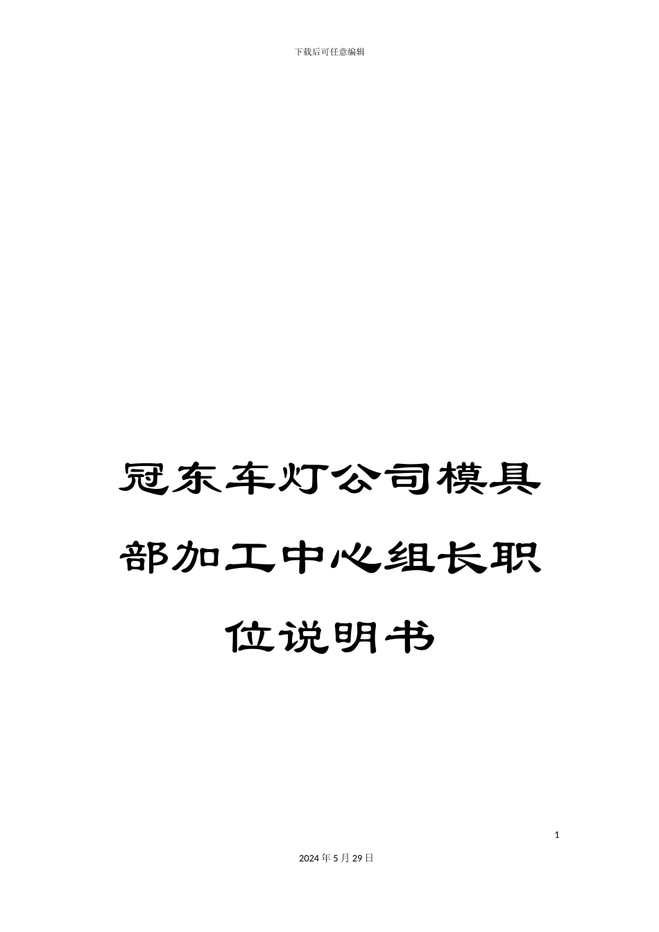 冠东车灯公司模具部加工中心组长职位说明书_第1页