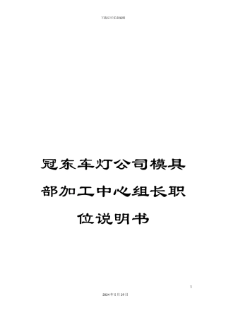 冠东车灯公司模具部加工中心组长职位说明书