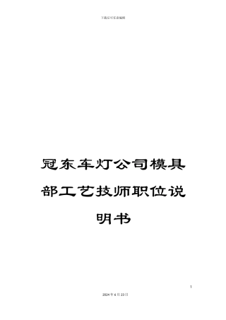 冠东车灯公司模具部工艺技师职位说明书