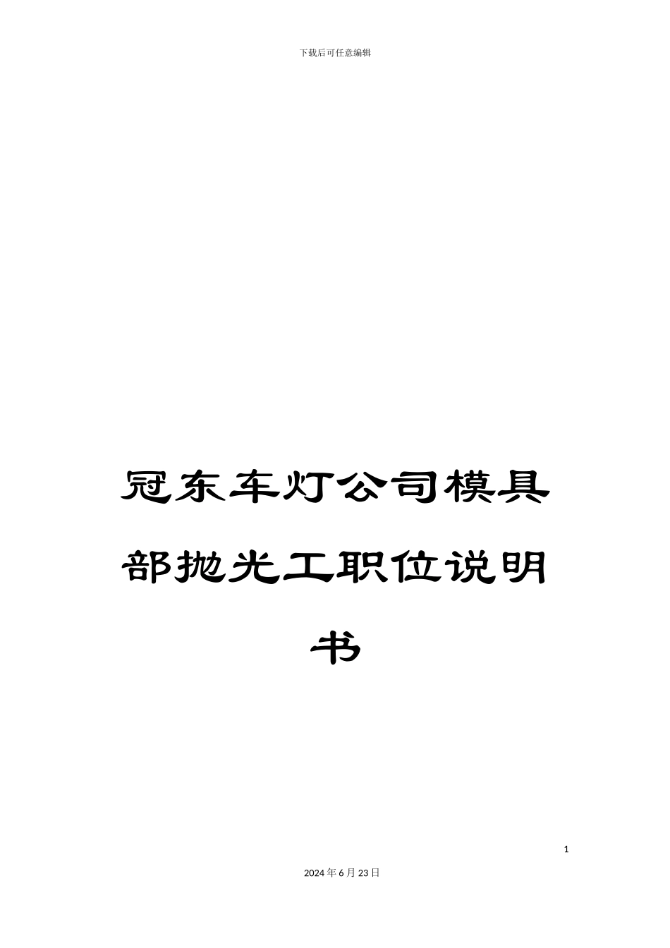 冠东车灯公司模具部抛光工职位说明书_第1页