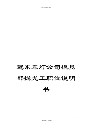 冠东车灯公司模具部抛光工职位说明书